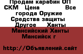 Продам карабин ОП-СКМ › Цена ­ 15 000 - Все города Оружие. Средства защиты » Другое   . Ханты-Мансийский,Ханты-Мансийск г.